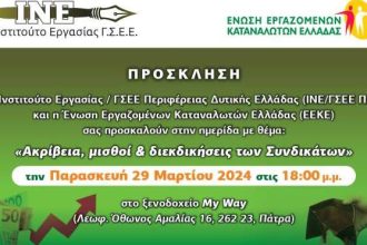 Ημερίδα στην Πάτρα: «Ακρίβεια, μισθοί & διεκδικήσεις των Συνδικάτων»