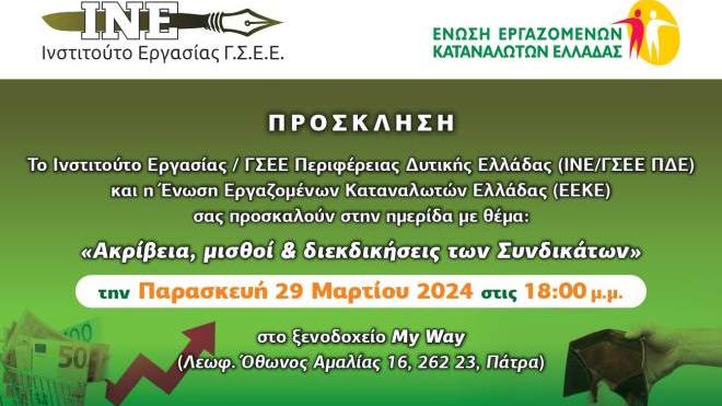 Ημερίδα στην Πάτρα: «Ακρίβεια, μισθοί & διεκδικήσεις των Συνδικάτων»