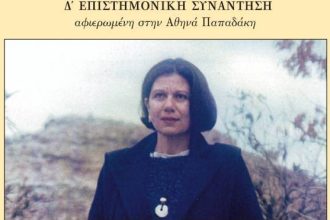 Πανεπιστήμιο Πατρών: Διαδικτυακή Επιστημονική Συνάντηση, αφιερωμένη στο έργο της ποιήτριας Αθηνάς Παπαδάκη