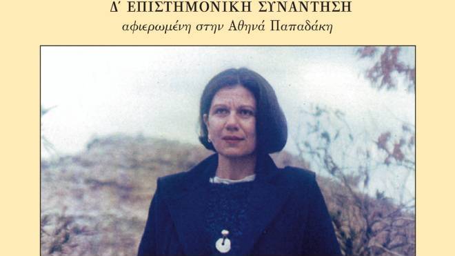 Πανεπιστήμιο Πατρών: Διαδικτυακή Επιστημονική Συνάντηση, αφιερωμένη στο έργο της ποιήτριας Αθηνάς Παπαδάκη
