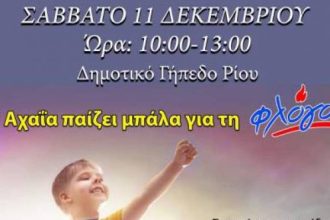 "ΦΛΟΓΑ'': Η Αχαΐα ενώνεται στο Ρίο για τα παιδιά με καρκίνο