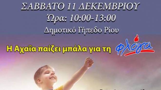"ΦΛΟΓΑ'': Η Αχαΐα ενώνεται στο Ρίο για τα παιδιά με καρκίνο