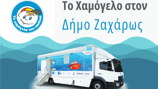 Οδοντιατρικές Εξετάσεις για Παιδιά από «Το Χαμόγελο του Παιδιού» στον Δήμο Ζαχάρως