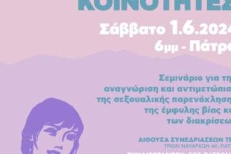 Ε.Ο.Σ. Πάτρας: Σεμινάριο για την έμφυλη ισότητα στις ορειβατικές και αναρριχητικές κοινότητες