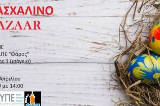 6η ΥΠΕ: Πασχαλινό Bazaar με τις δημιουργίες του ΚΟΙ.Σ.ΠΕ “Φάρος”