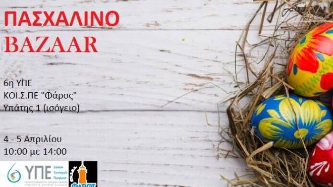 6η ΥΠΕ: Πασχαλινό Bazaar με τις δημιουργίες του ΚΟΙ.Σ.ΠΕ “Φάρος”