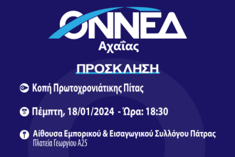 Κοπή πίτας της ΟΝΝΕΔ Αχαΐας, παρουσία του Υφυπουργού Ναυτιλίας και Νησιωτικής Πολιτικής, Ιωάννη Παππά