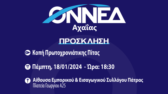 Κοπή πίτας της ΟΝΝΕΔ Αχαΐας, παρουσία του Υφυπουργού Ναυτιλίας και Νησιωτικής Πολιτικής, Ιωάννη Παππά