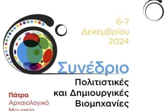 Το 6ο Συνέδριο για τις Πολιτιστικές και Δημιουργικές Βιομηχανίες στην Πάτρα