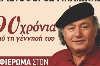 Εκδήλωση αφιερωμένη στα 90 χρόνια από τη γέννηση του Χριστόφορου Μηλιώνη, στο "Σπίτι του Ηπειρώτη"