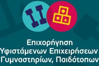 Ενημερωτική εκδήλωση: «Επιχορήγηση υφιστάμενων επιχειρήσεων γυμναστηρίων, παιδοτόπων»
