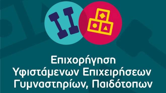 Ενημερωτική εκδήλωση: «Επιχορήγηση υφιστάμενων επιχειρήσεων γυμναστηρίων, παιδοτόπων»