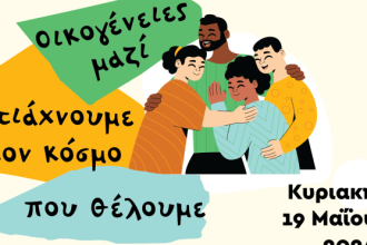Καλλίπολις: «Οικογένειες Μαζί, Φτιάχνουμε τον κόσμο που θέλουμε»