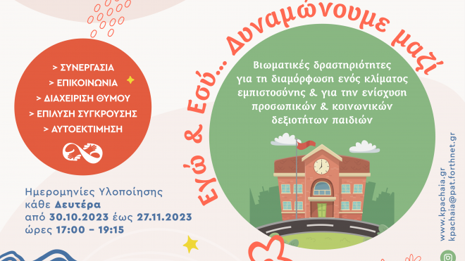 «Καλλίπολις»: Σεμινάριο για Δασκάλους, Νηπιαγωγούς & ΕΕΠ στην Πάτρα