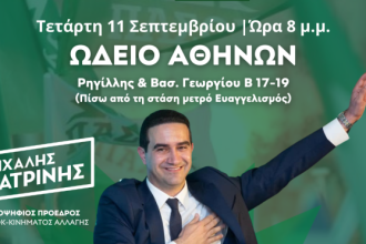 Ο Μιχάλης Κατρίνης θα παρουσιάσει την πρότασή του για το ΠΑΣΟΚ της επόμενης ημέρας
