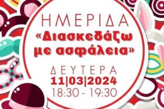 Ημερίδα στην Αγορά Αργύρη: «Διασκεδάζω με ασφάλεια»
