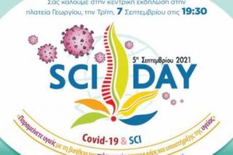 Παγκόσμια Ημέρα Κακώσεων Νωτιαίου Μυελού: Εκδήλωση την Τρίτη στην πλ. Γεωργίου