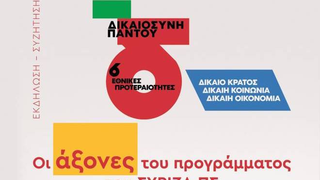 Ανοιχτή πολιτική εκδήλωση - συζήτηση της Νομαρχιακής Επιτροπής Αχαΐας του ΣΥΡΙΖΑ, την Τετάρτη