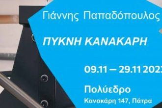 «Πυκνή Κανακάρη»: Έκθεση χαρακτικής στο Πολύεδρο