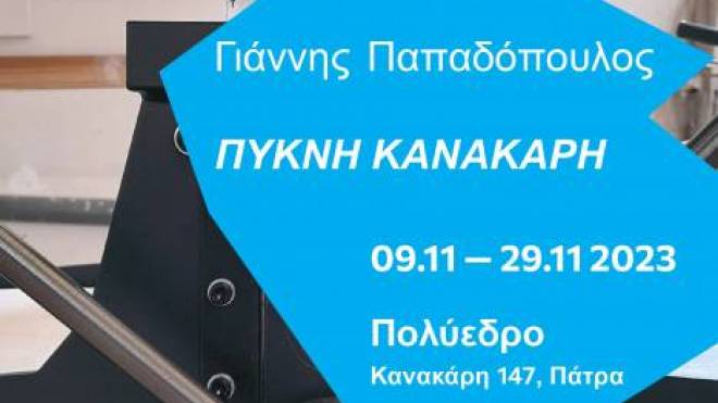 «Πυκνή Κανακάρη»: Έκθεση χαρακτικής στο Πολύεδρο
