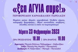 «ξεπΑΓΥΙΑσαμε!» – Την Πέμπτη η 3η Περιφερειακή Καρναβαλική Παρέλαση