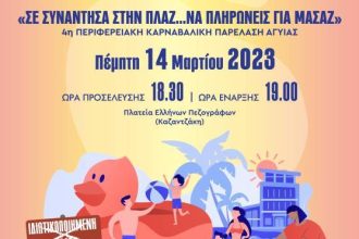 4η περιφερειακή παρέλαση Αγυιάς: "Σε συνάντησα στην πλαζ να πληρώνεις για μασάζ"