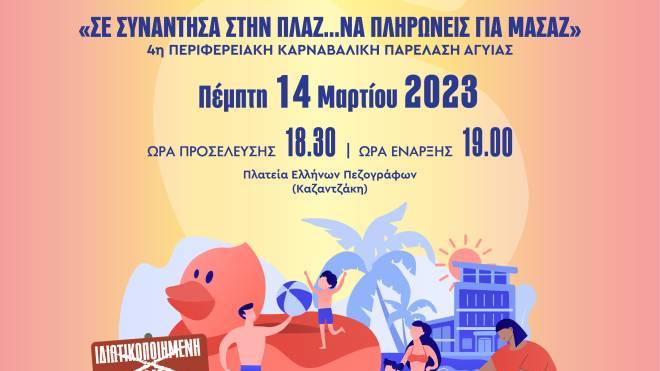 4η περιφερειακή παρέλαση Αγυιάς: "Σε συνάντησα στην πλαζ να πληρώνεις για μασάζ"