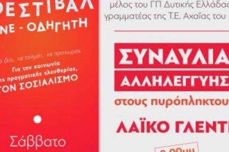 47ο Φεστιβάλ ΚΝΕ-Οδηγητή στο Αίγιο