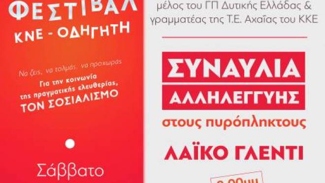 47ο Φεστιβάλ ΚΝΕ-Οδηγητή στο Αίγιο