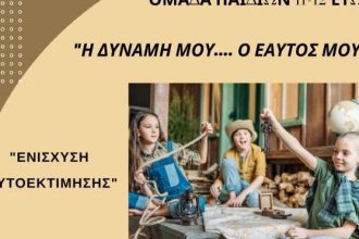 Ομάδα για παιδιά 11-12 ετών από το Κέντρο Πρόληψης Αχαΐας «Καλλίπολις»