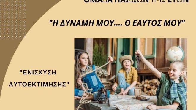 Ομάδα για παιδιά 11-12 ετών από το Κέντρο Πρόληψης Αχαΐας «Καλλίπολις»