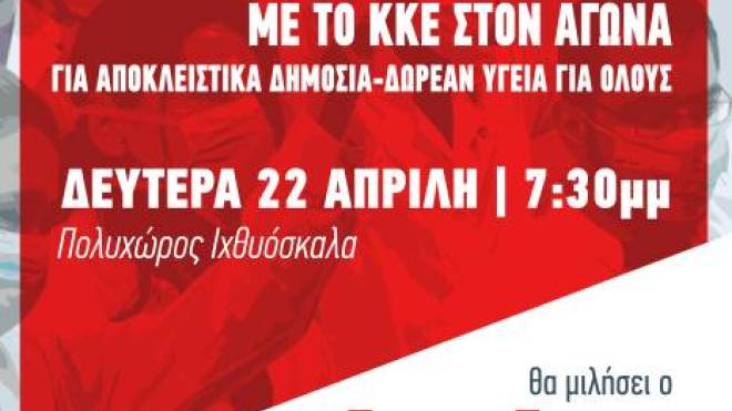 Εκδήλωση της Τομεακής Επιτροπής Αχαΐας του ΚΚΕ: "Δεν μπαίνει τιμοκατάλογος στις ζωές μας"
