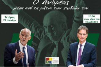 Πολύεδρο: Bραδιά αφιερωμένη στον Ανδρέα Παπανδρέου την Τετάρτη
