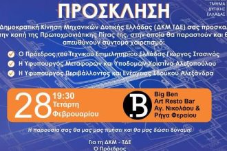 Η Δημοκρατική Κίνηση Μηχανικών Δυτικής Ελλάδας κόβει Βασιλόπιτα