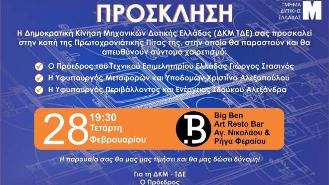 Η Δημοκρατική Κίνηση Μηχανικών Δυτικής Ελλάδας κόβει Βασιλόπιτα