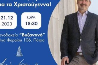 Ανδρέας Κατσανιώτης: «Ανταλλαγή ευχών για τα Χριστούγεννα στο «Βυζαντινό».