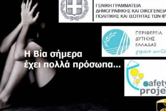 Οργανισμός Safety Project: Νέο πρόγραμμα πρόληψης και ενημέρωσης κατά της βίας παιδιών - γυναικών