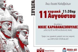 ΚΚΕ Αχαΐας: Εκδήλωση μνήμης στα Σουδενά