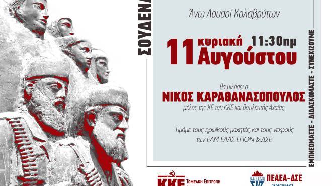 ΚΚΕ Αχαΐας: Εκδήλωση μνήμης στα Σουδενά