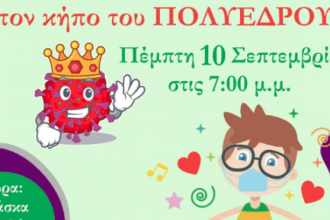 Εκπαιδευτική δράση εξοικείωσης με τη μάσκα στο Πολύεδρο