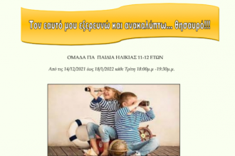 Καλλίπολις: «Τον εαυτό μου εξερευνώ και ανακαλύπτω… θησαυρό»