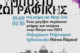 Πανελλήνιο Συμπόσιο Ζωγραφικής στο Νότιο Πάρκο: «Ένας μεγάλος περίπατος μνήμης και ονείρου στην Πάτρα του 2023»