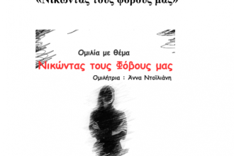 «Νικώντας τους φόβους μας» - Ομιλία στο Πολύεδρο