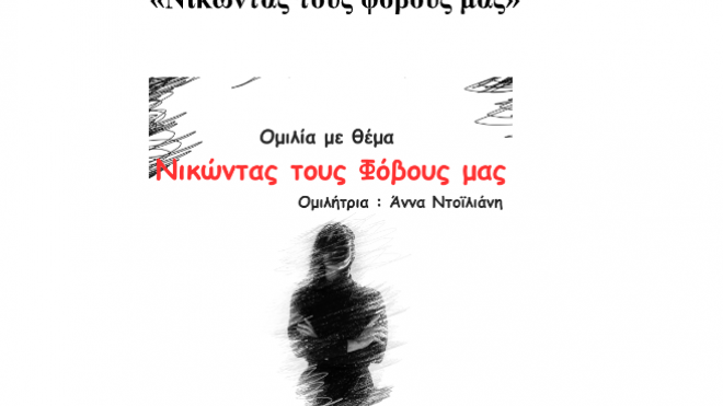 «Νικώντας τους φόβους μας» - Ομιλία στο Πολύεδρο