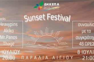 Sunset Festival 7 με 8 Ιουλίου στην παραλία Αιγίου