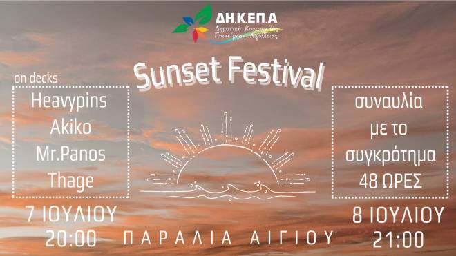 Sunset Festival 7 με 8 Ιουλίου στην παραλία Αιγίου
