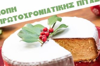 Σύλλογος Χίων Αχαΐας: Κοπή πρωτοχρονιάτικης πίτας στις 30 Ιανουαρίου