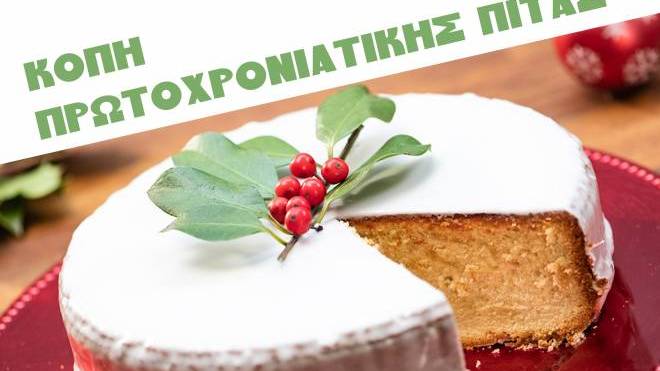 Σύλλογος Χίων Αχαΐας: Κοπή πρωτοχρονιάτικης πίτας στις 30 Ιανουαρίου