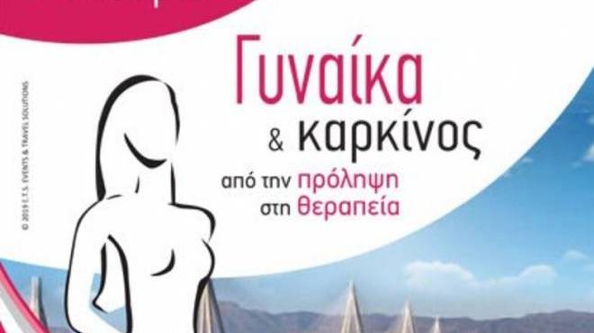 Συνέδριο στην Πάτρα: "Γυναίκα & Καρκίνος, από την πρόληψη στη θεραπεία"