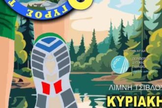 6ος Γύρος της Λίμνης Τσιβλού